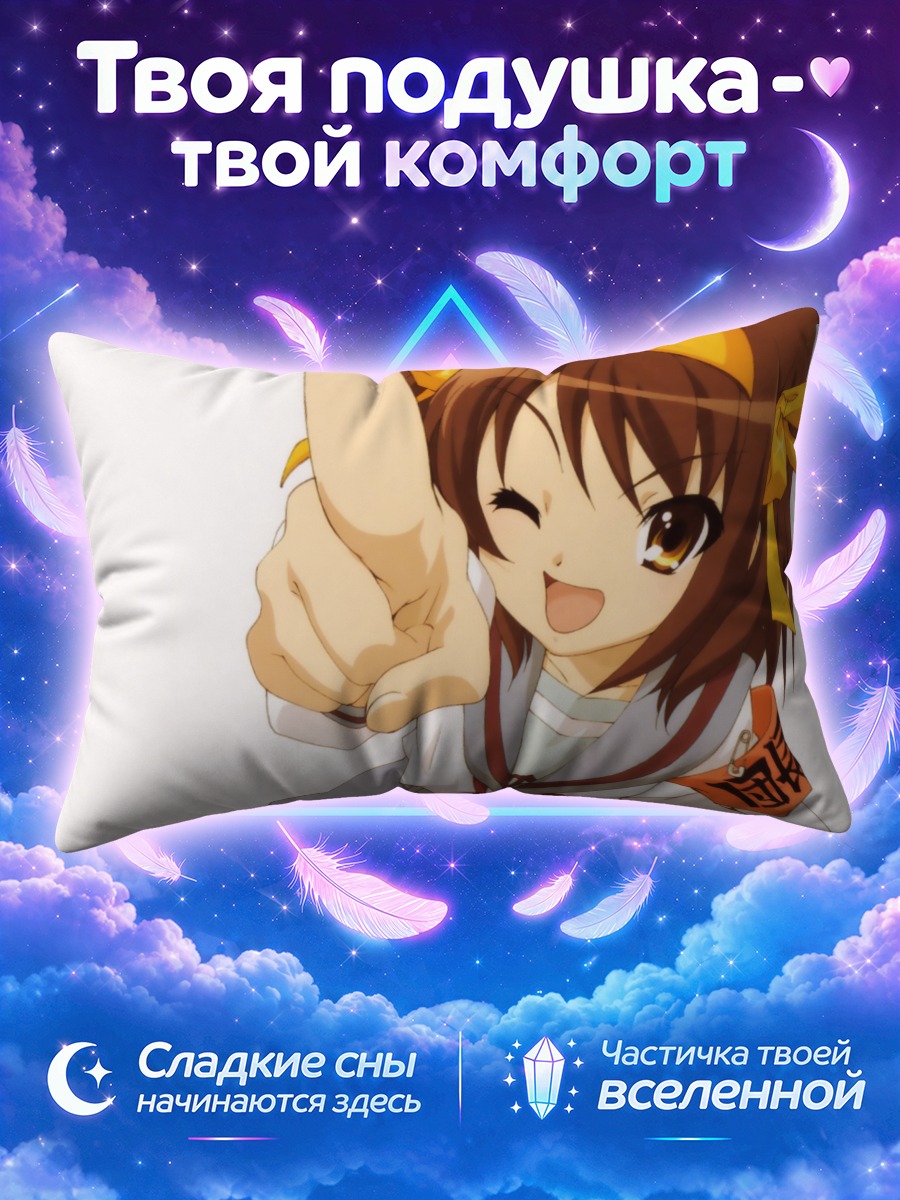 Подушка Харухи Судзумия указывает и подмигивает