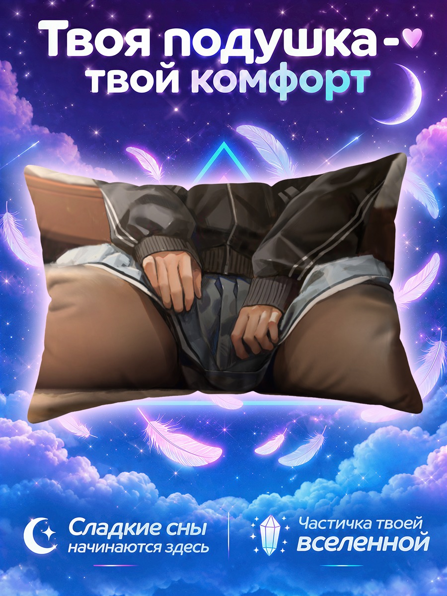 Подушка Кадзуса Кёяма в позе