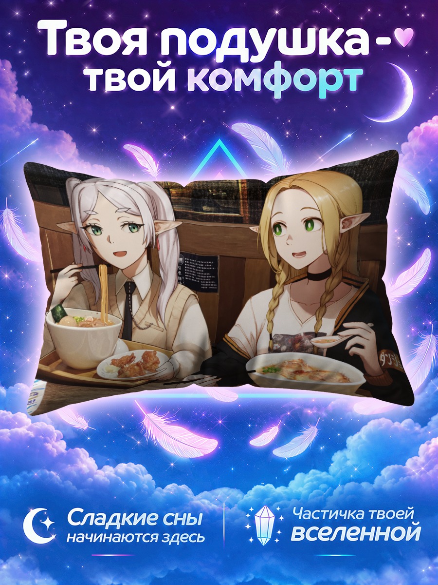 Подушка Фрирен и Марсиль за обедом