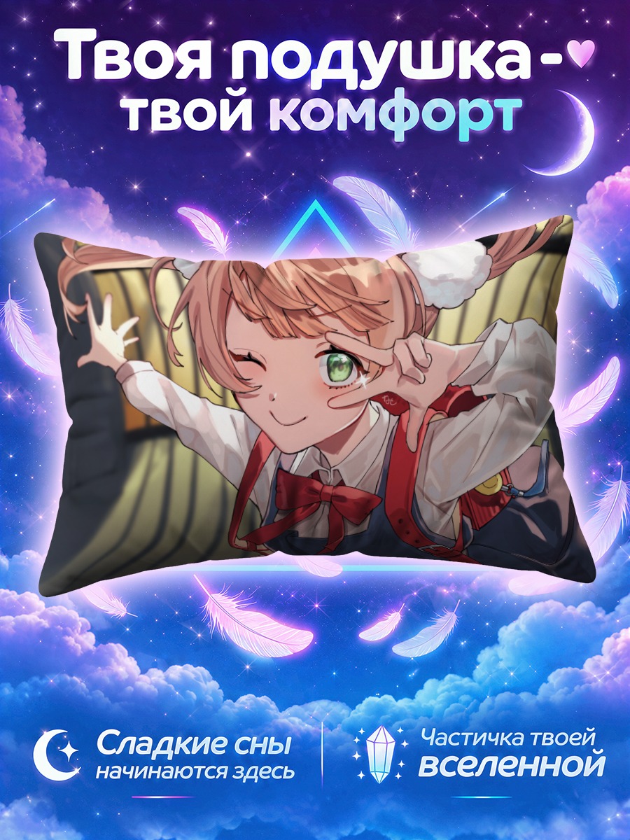 Подушка Сигурэ Уи в позе