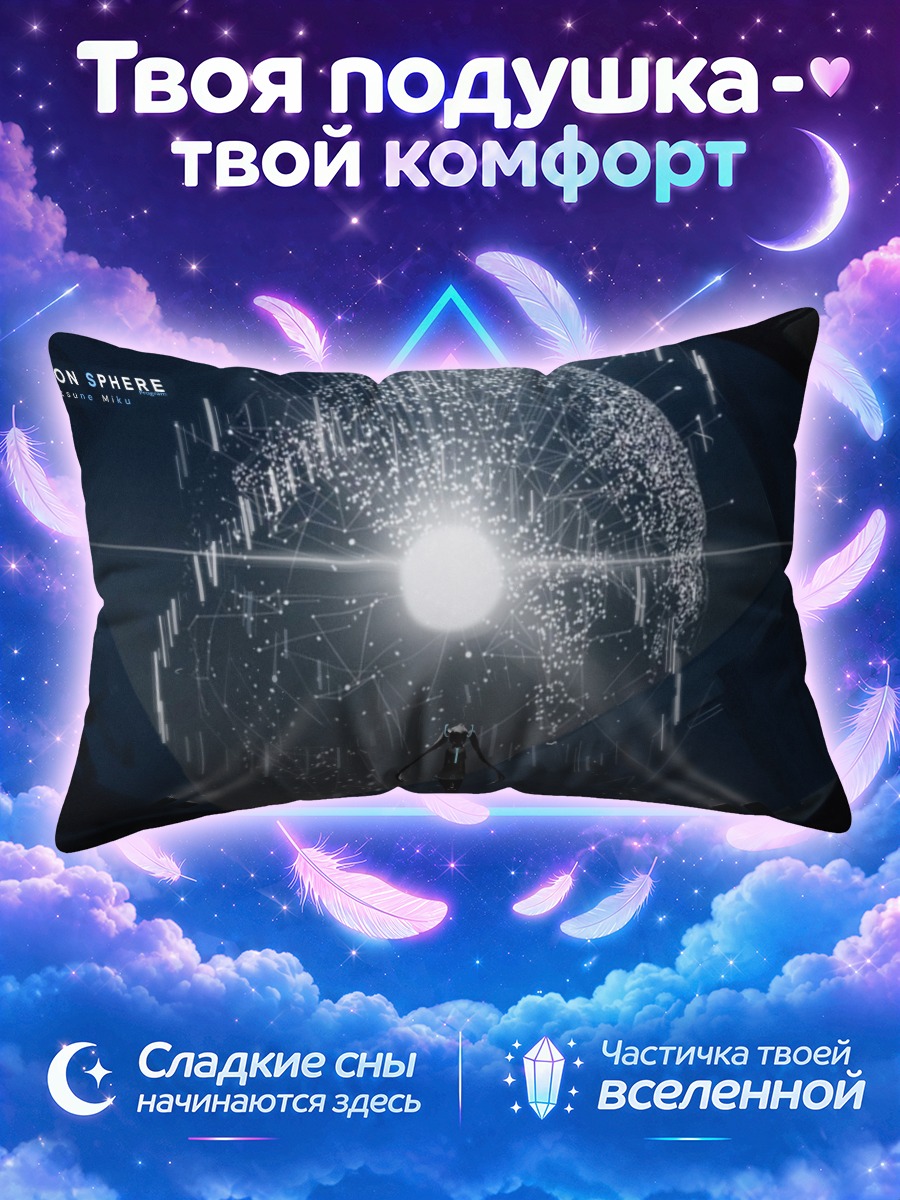 Подушка Мику Хацунэ и Сфера Дайсона
