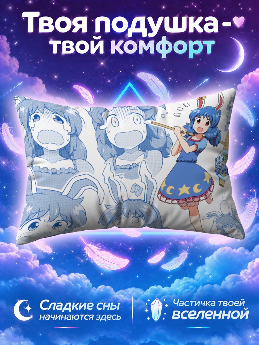Подушка Сэйран в эмоциях