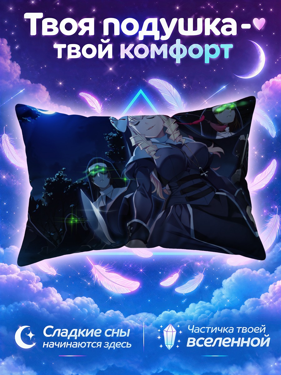 Подушка Сильви в ночи
