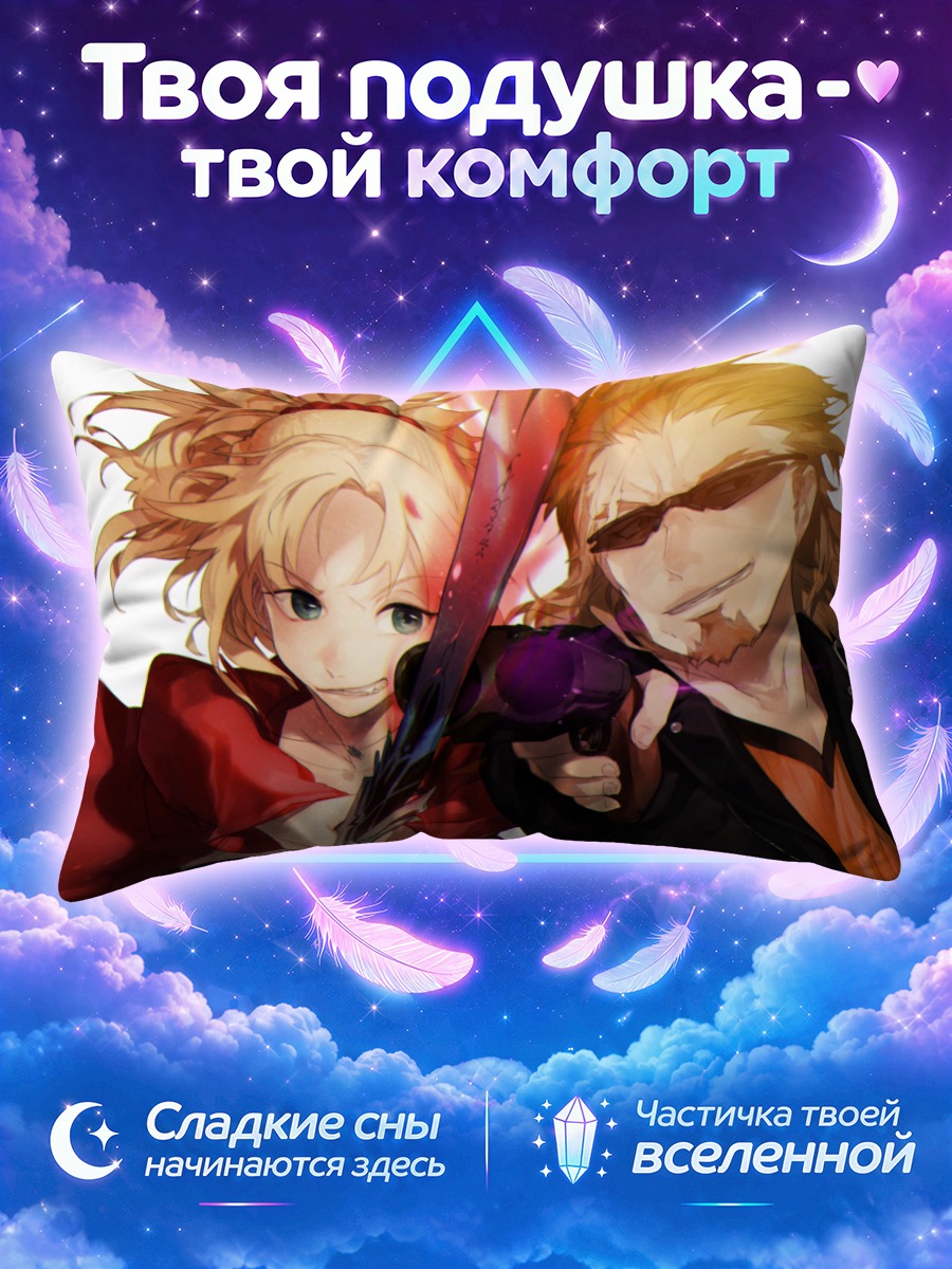 Подушка Мордред и Кайри за алым клинком
