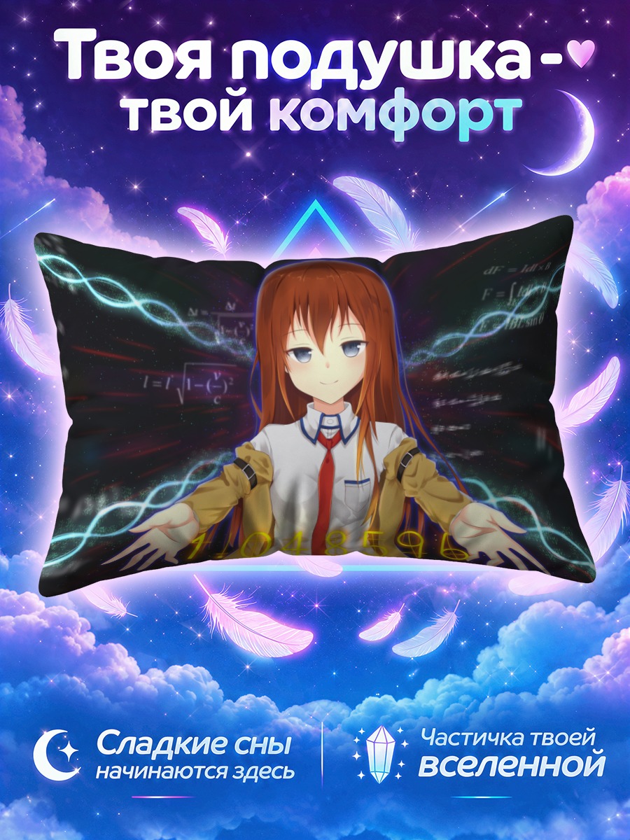 Подушка Курису Макисэ в формулах