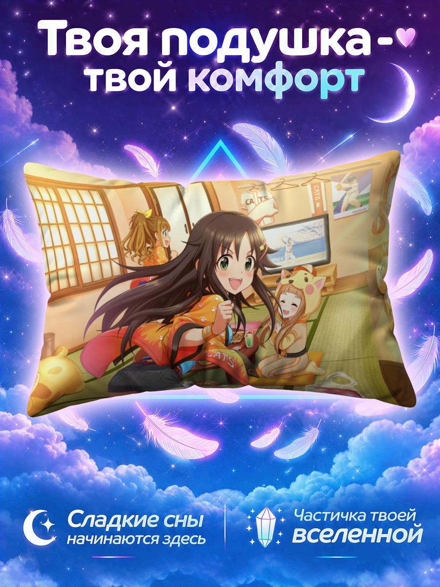 Подушка Юки Химекава дома