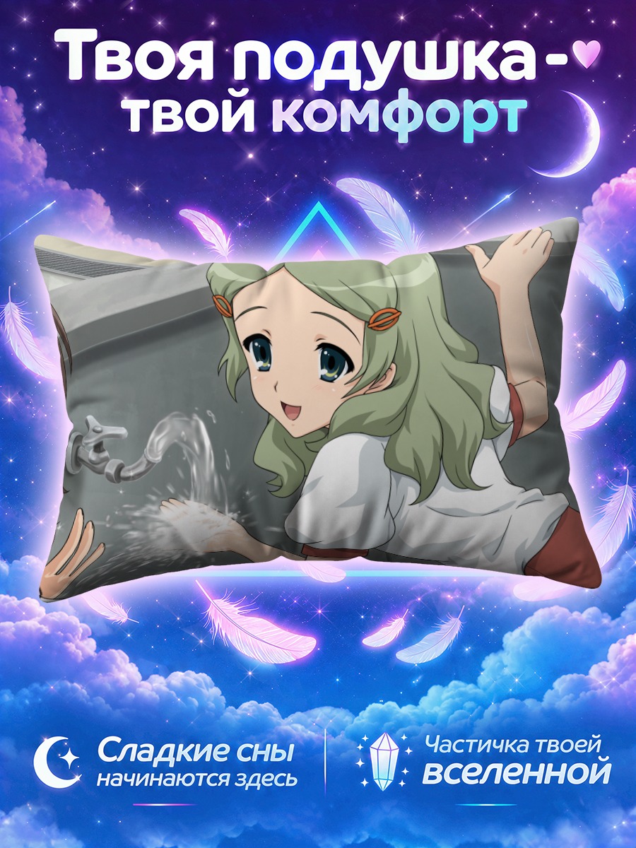 Подушка Эмири Кимидори у крана