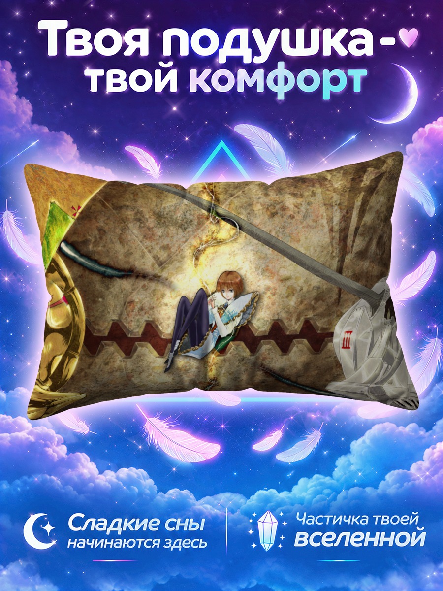 Подушка Лахезис в бою