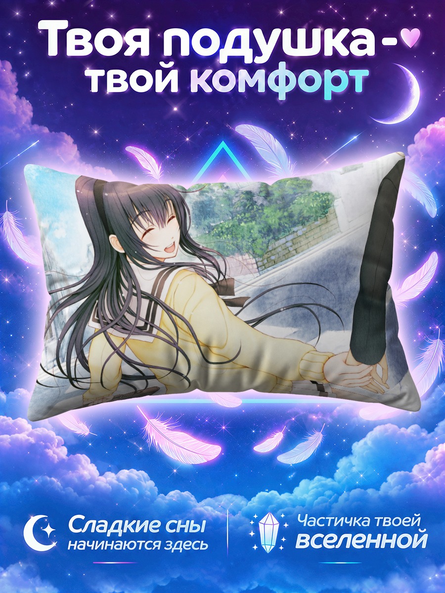 Подушка Миюки Соне за руку