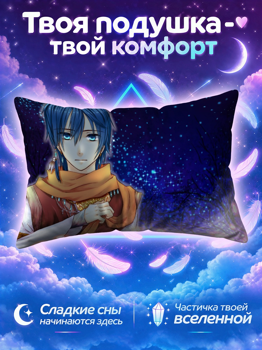 Подушка Кайто под звездами