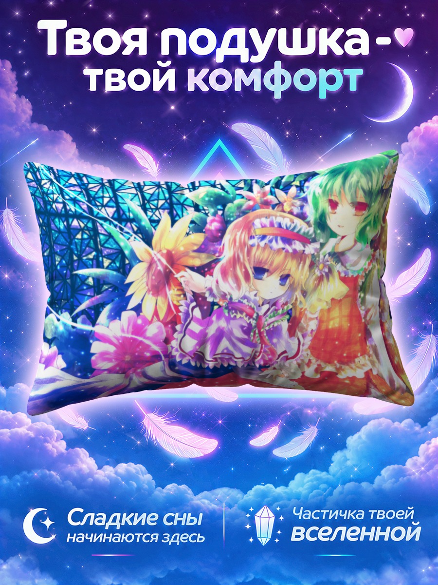 Подушка Алиса Маргатройд и Юка