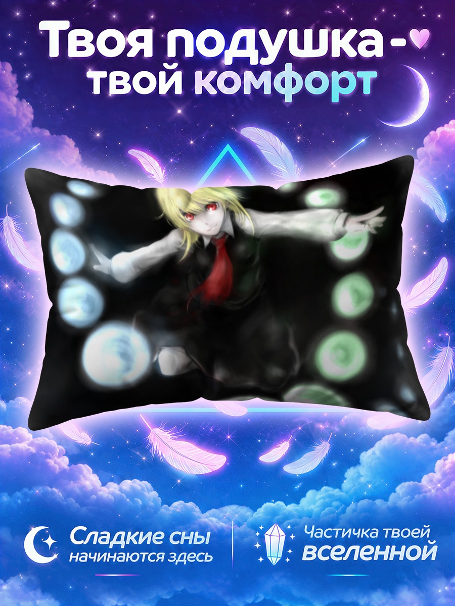 Подушка Румия в сферах