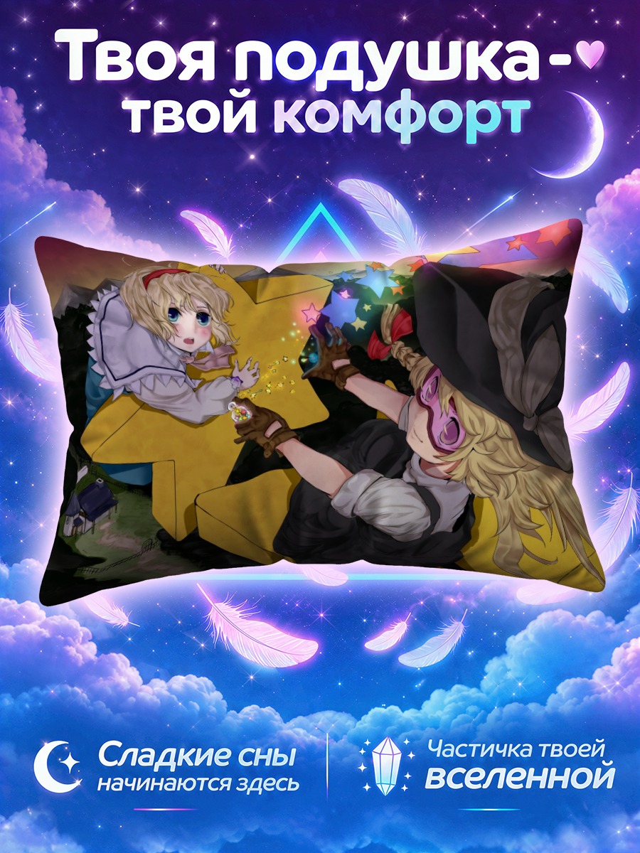 Подушка Алиса и Мариса летят среди звёзд