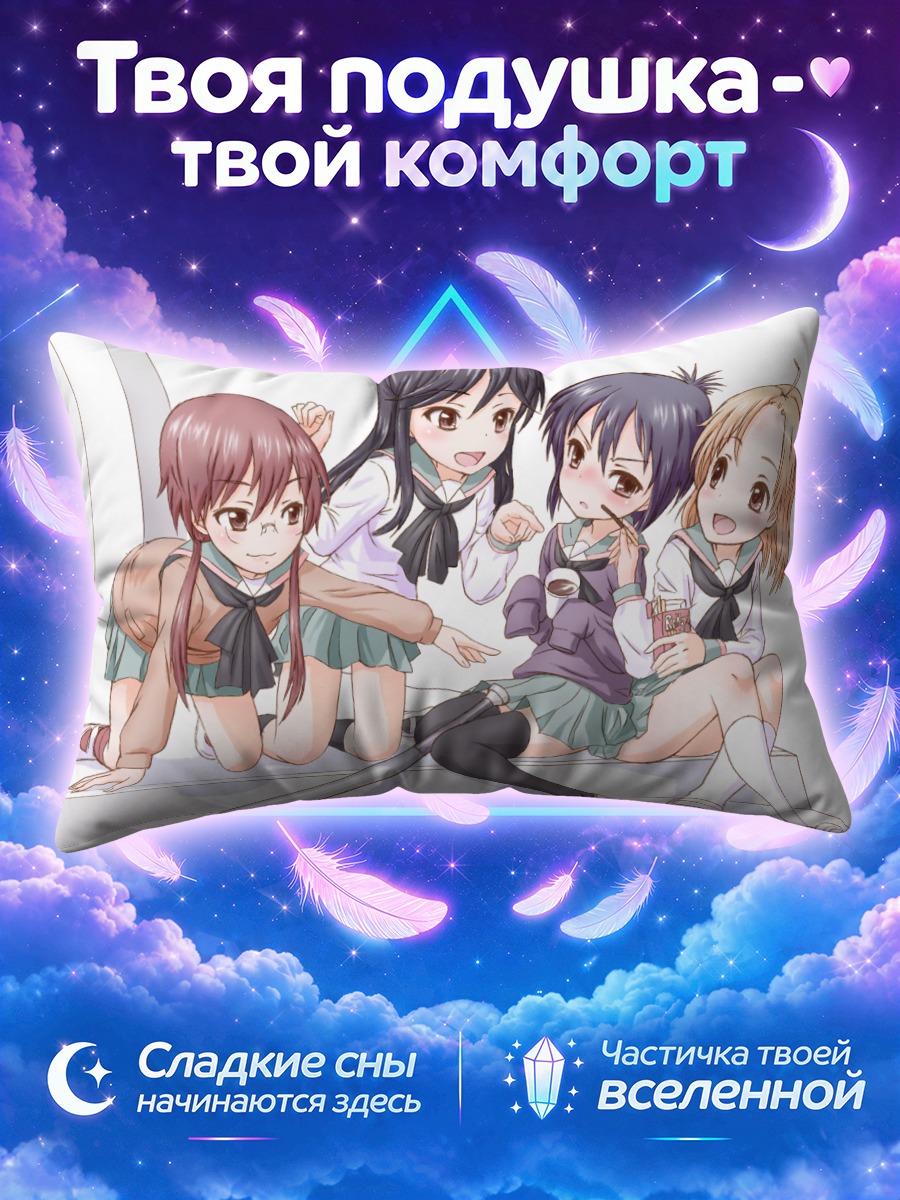 Подушка Девушки А-Канал с длинной трубкой