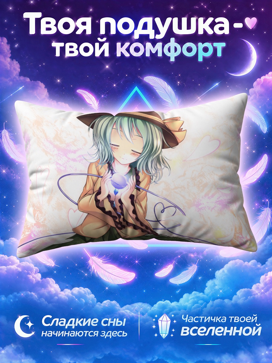 Подушка Коиши Комейдзи обнимает светящееся сердце