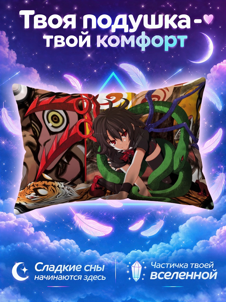 Подушка Нуэ Ходжу и змей