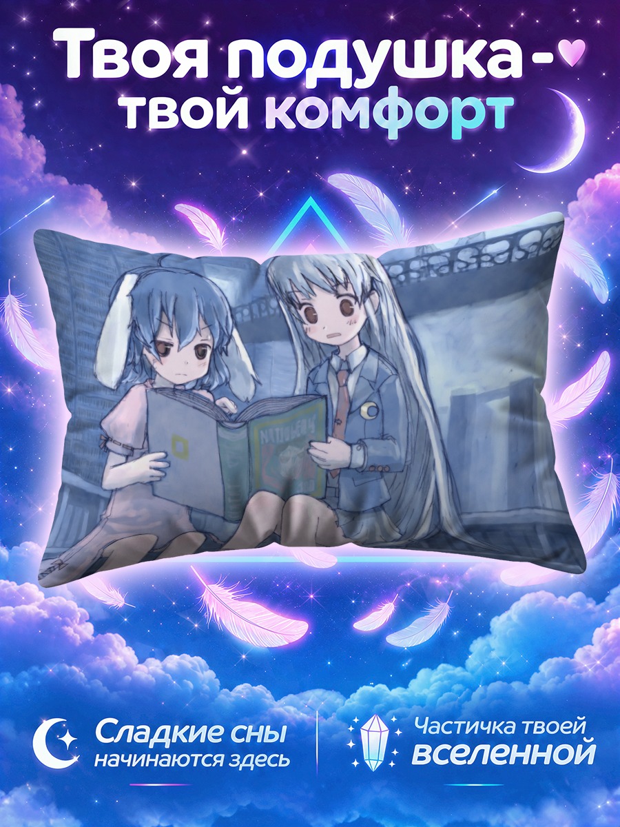 Подушка Теви Инаба и Рейсен читают книгу