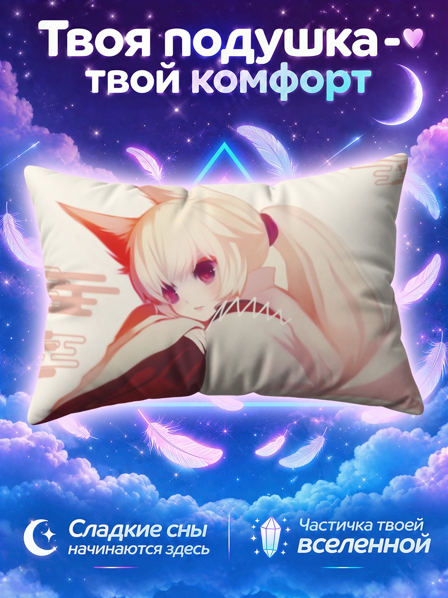 Подушка Кицунэ с белым хвостом и красными ушами