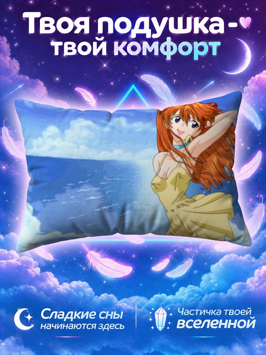 Подушка Аска Лэнгли в жёлтом платье у моря