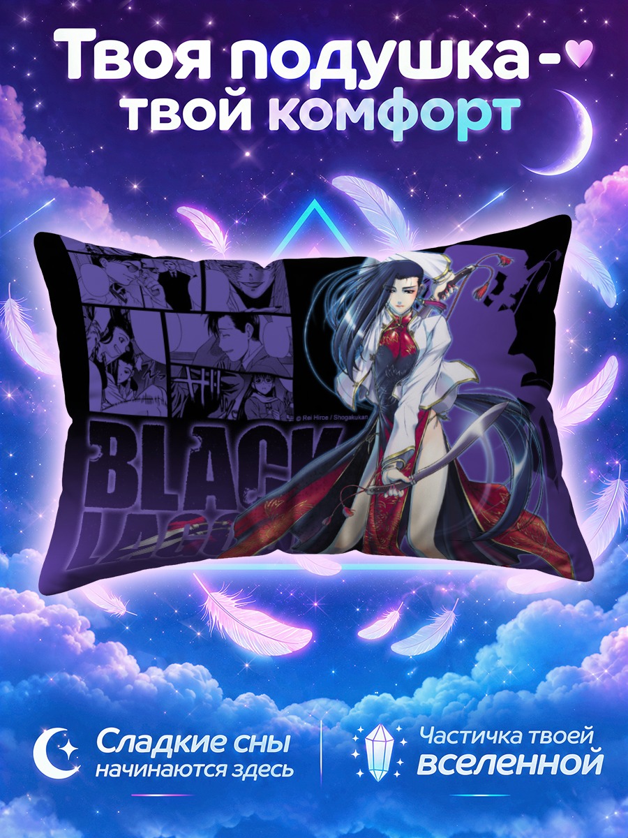 Подушка Шэньхуа из Блэк Лагун