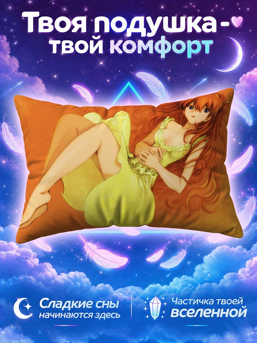 Подушка Аска Лэнгли в желтом