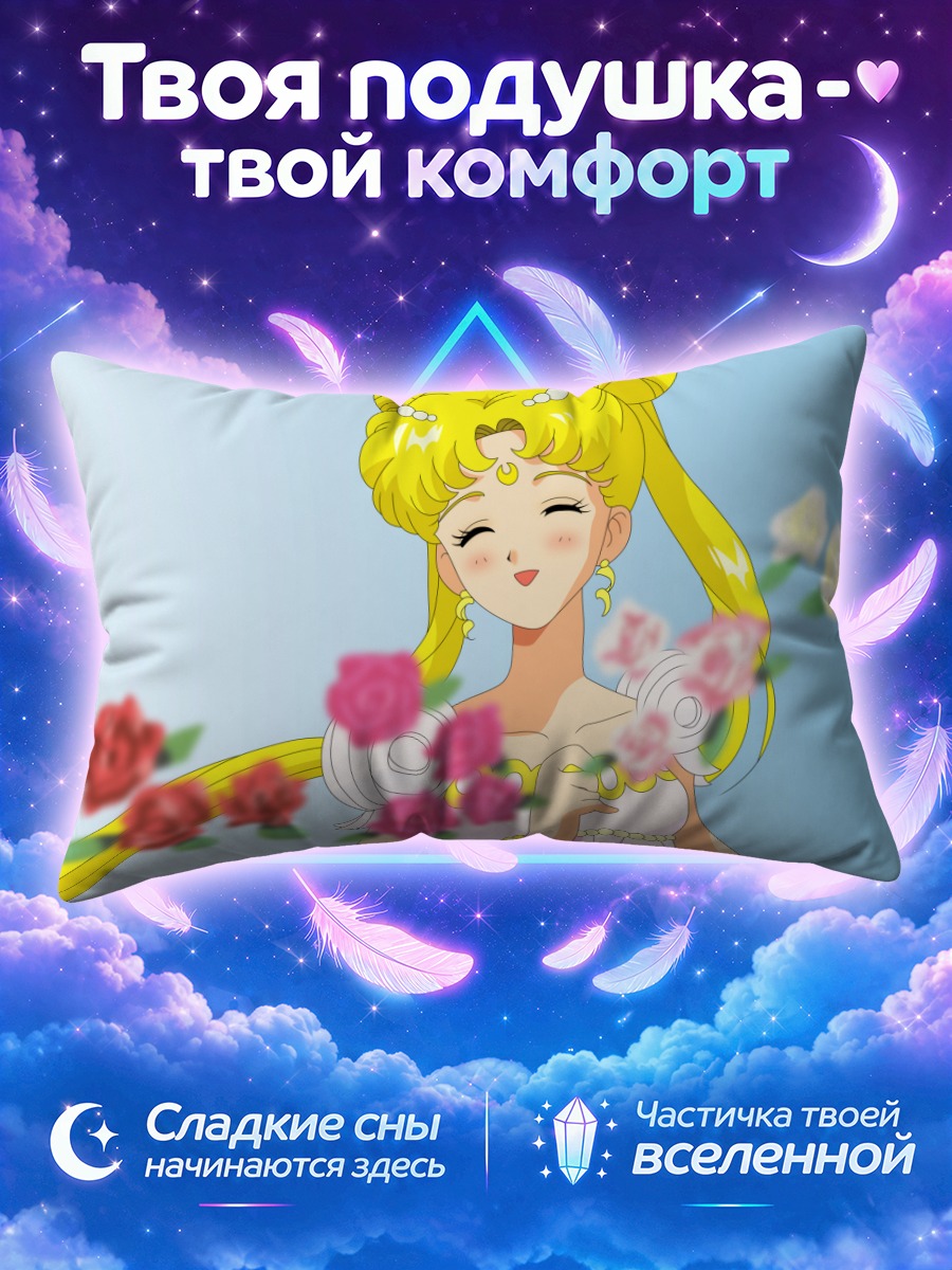 Подушка Принцесса Серенити с розами