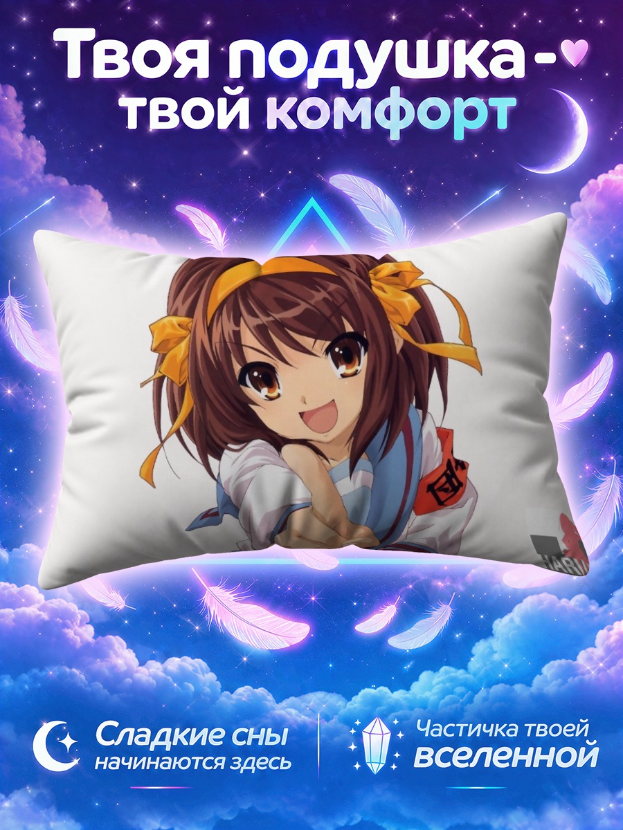 Подушка Харухи Судзумия указывает вперёд