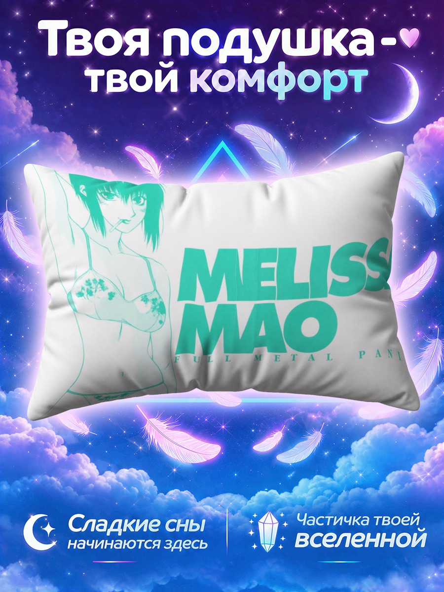 Подушка Мелисса Мао в белье