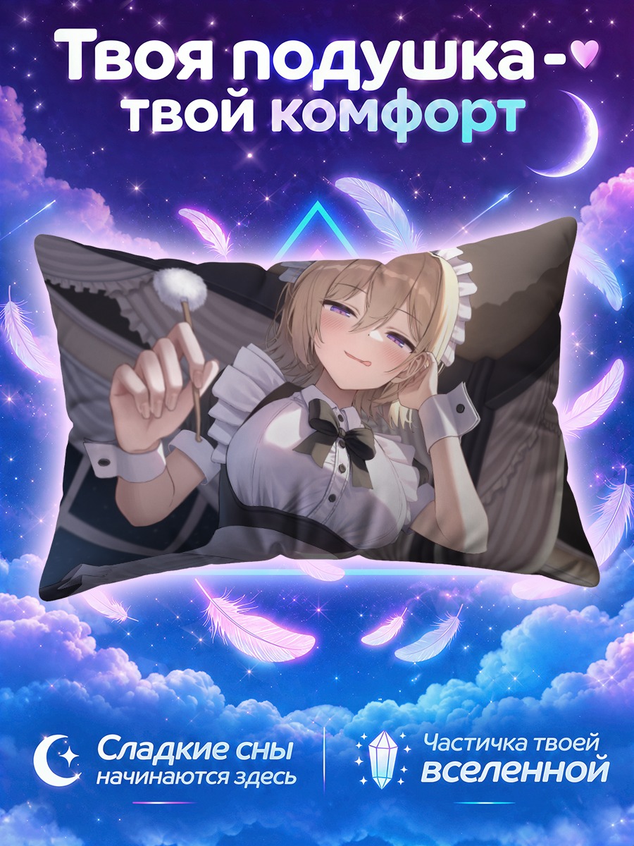 Подушка Горничная с палочкой