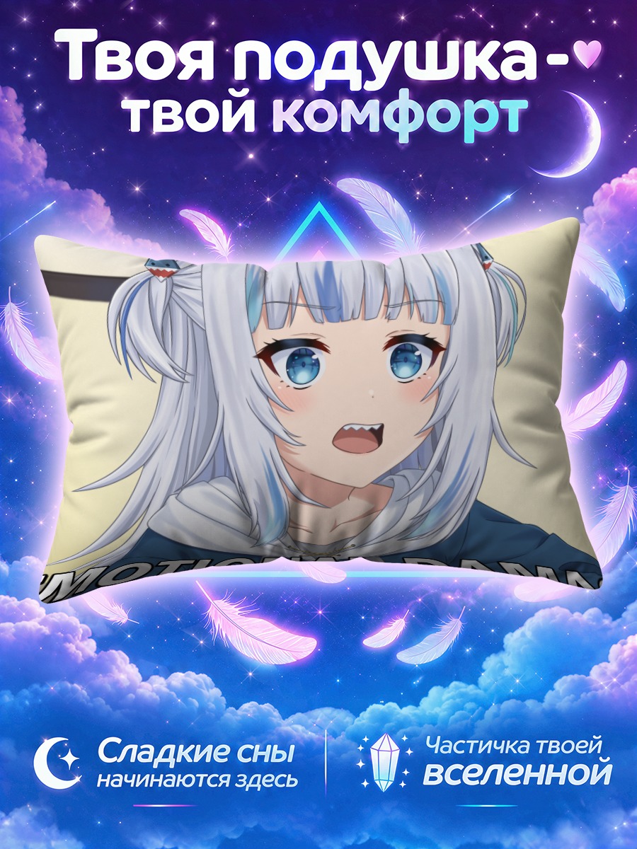 Подушка Гавр Гура Эмоциональный урон