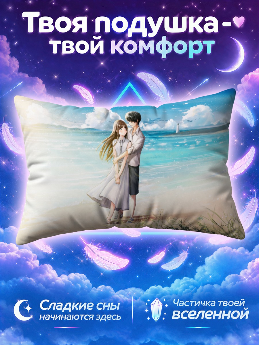 Подушка Объятия у маяка