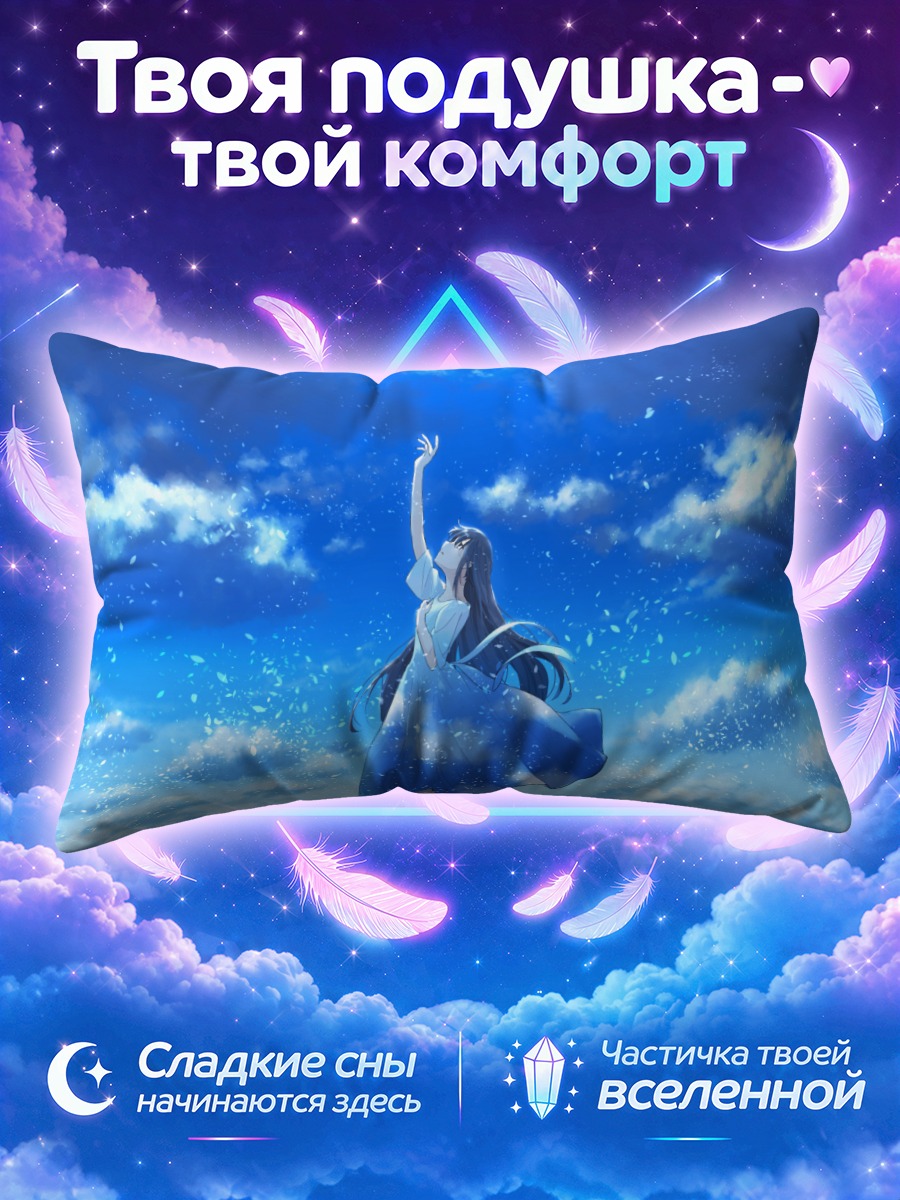 Подушка Девушка тянется к небу