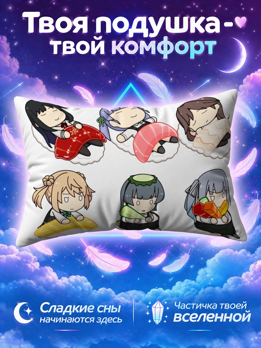 Подушка Кантай Коллекшн засыпают на суши