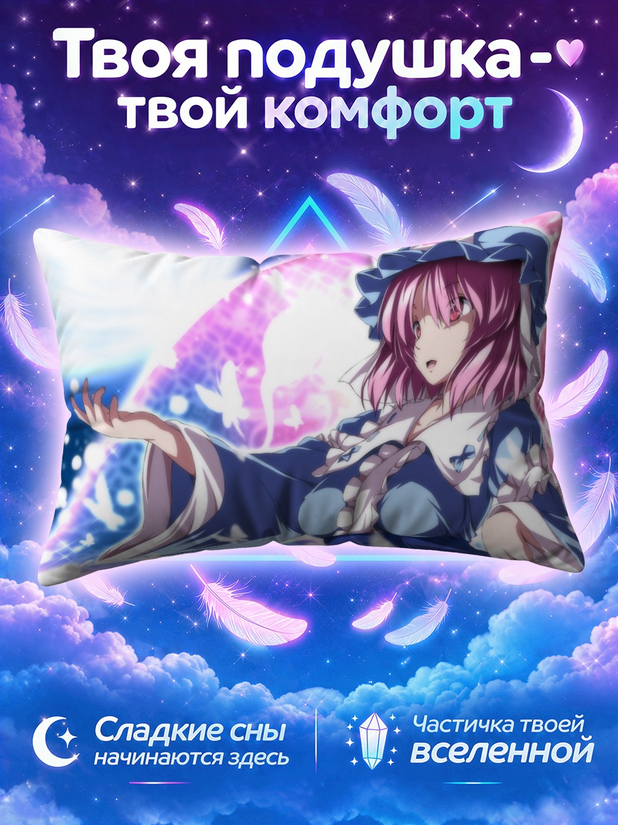 Подушка Ююко Сайгёдзи протягивает руку