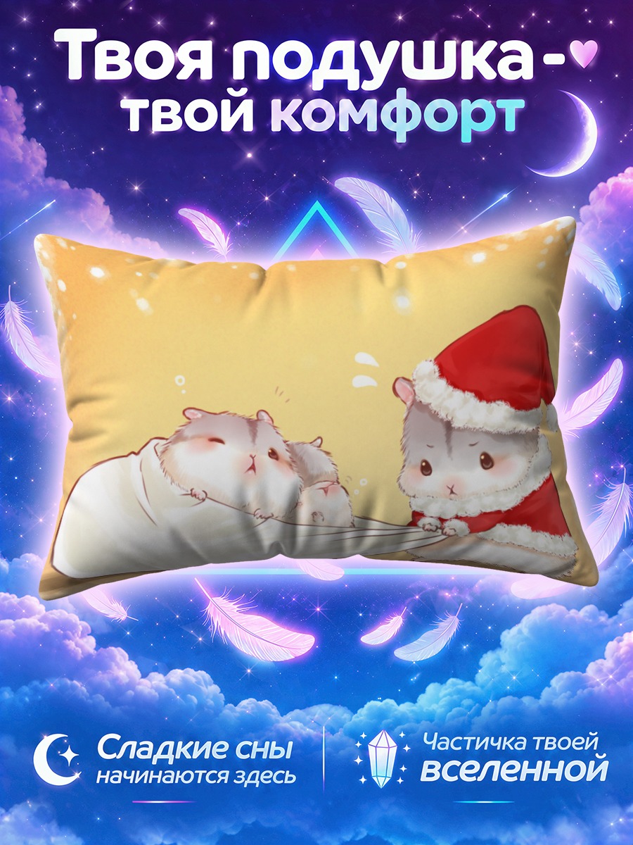 Подушка Хомячки в Санте