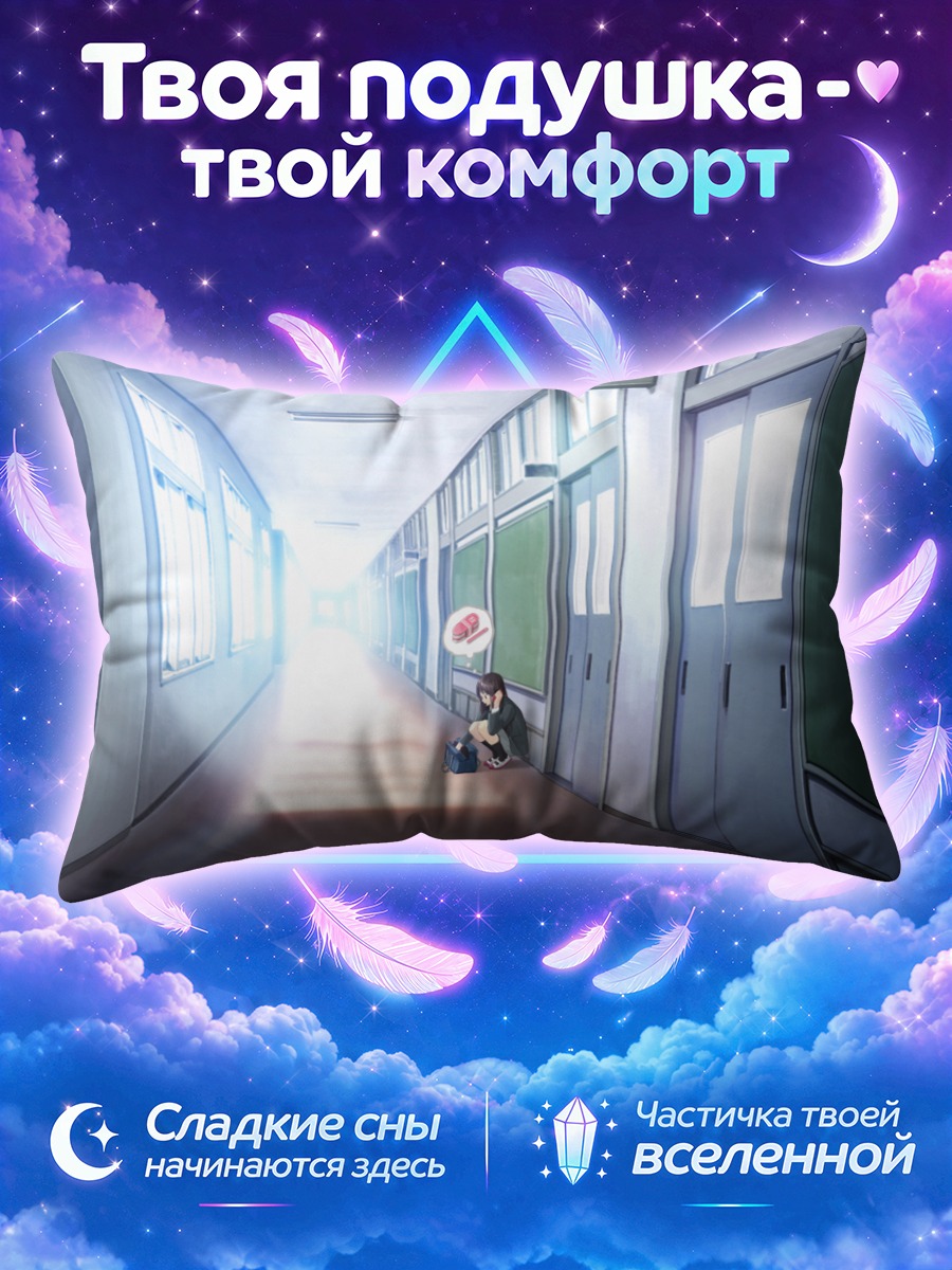 Подушка Одиночество в коридоре