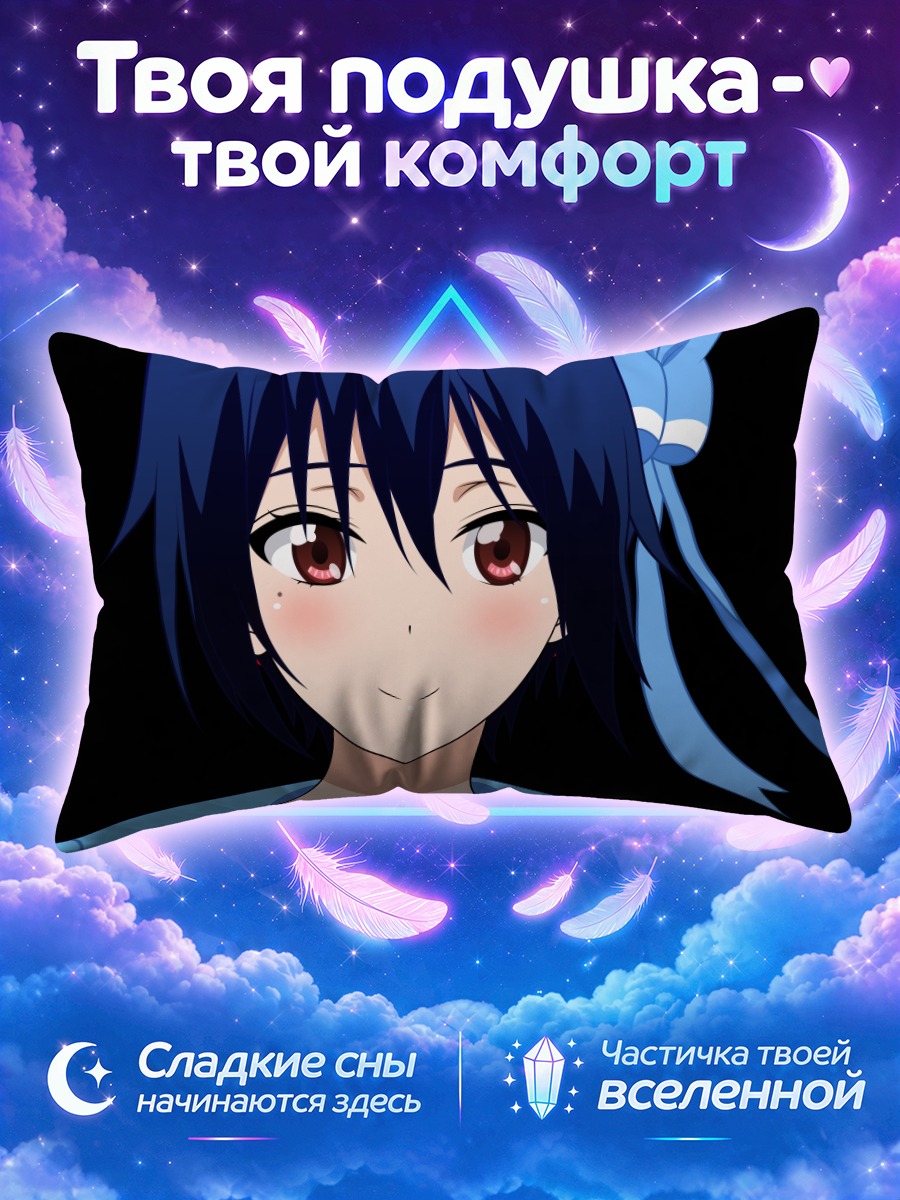 Подушка Цугуми Сэйсиро