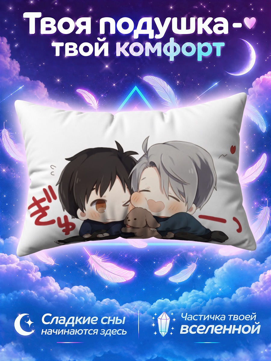 Подушка Юри и Виктор с мишкой