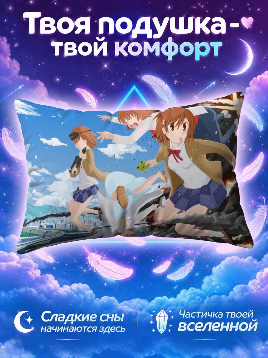 Подушка Микото Мисака и клоны