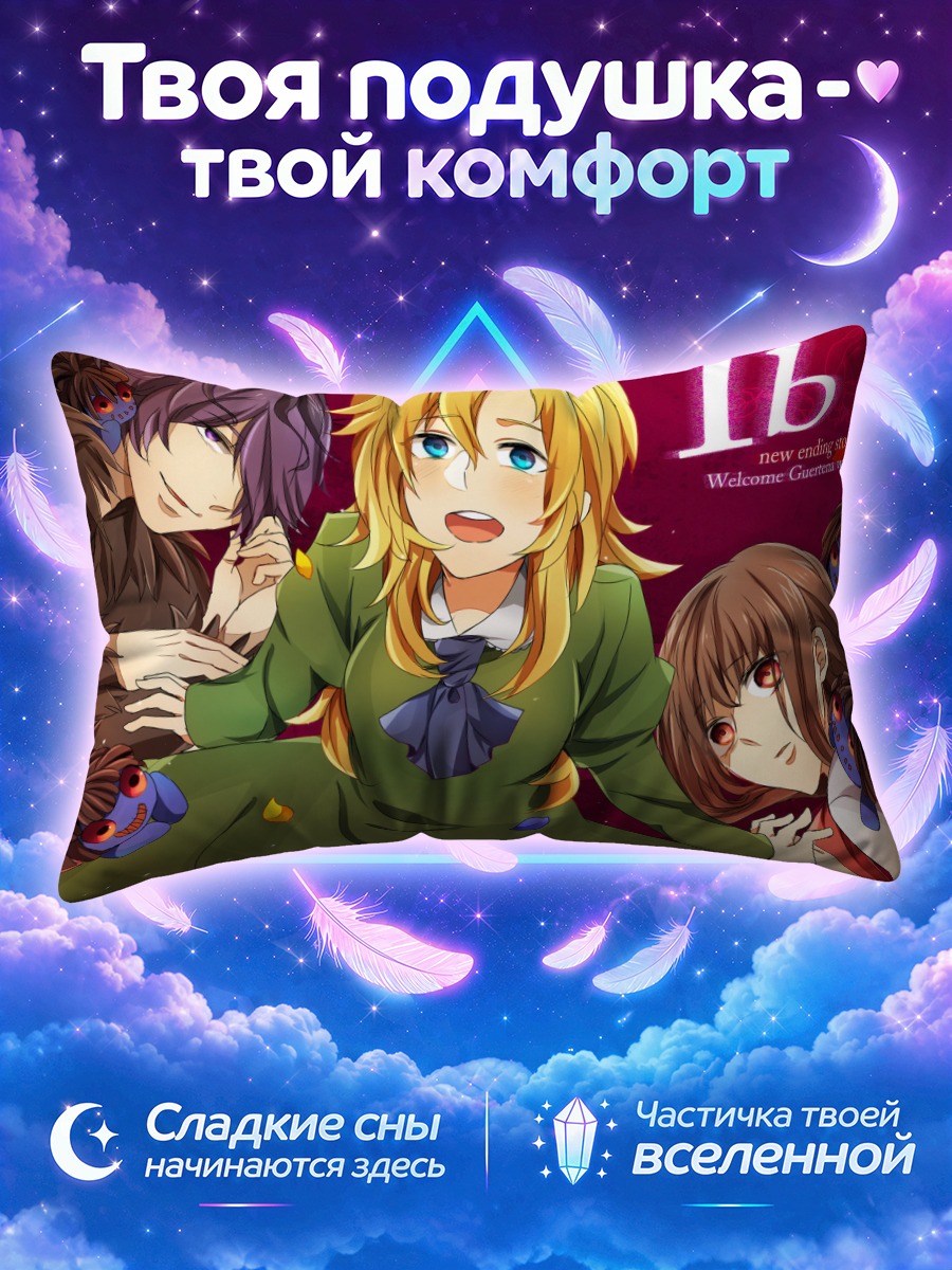 Подушка Иб среди лепестков и синих кукол