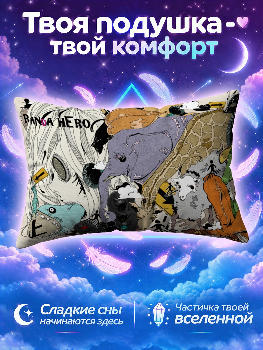 Подушка Гуми в хаосе