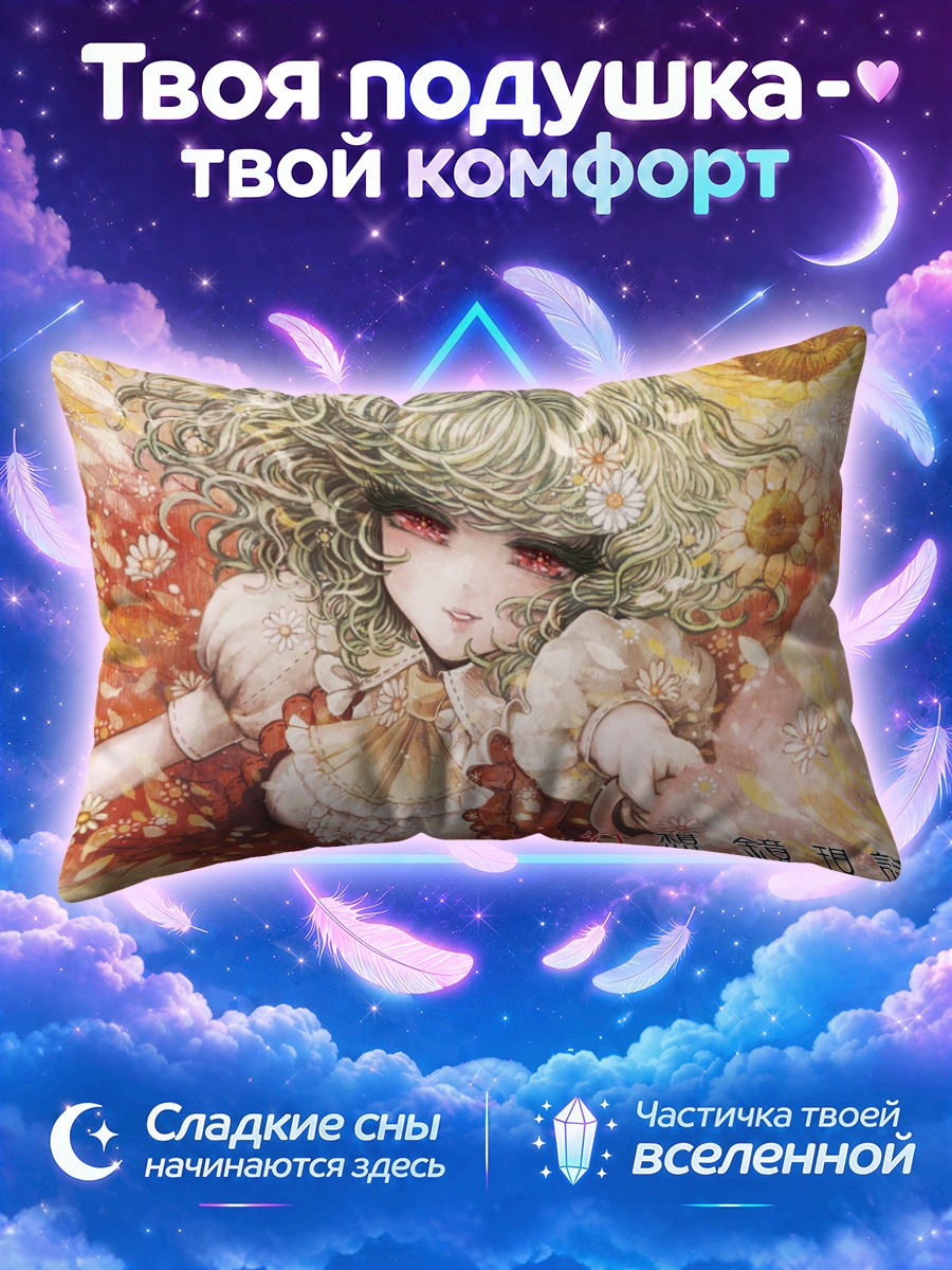 Подушка Юка Казами среди подсолнухов и ромашек