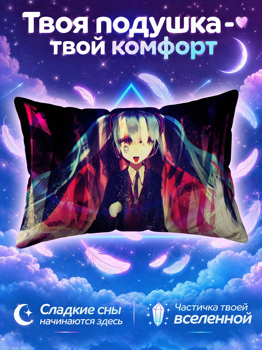 Подушка Мику Хацунэ на тёмной сцене