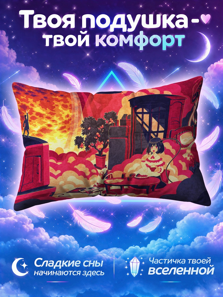Подушка Ику Нагаэ в закате
