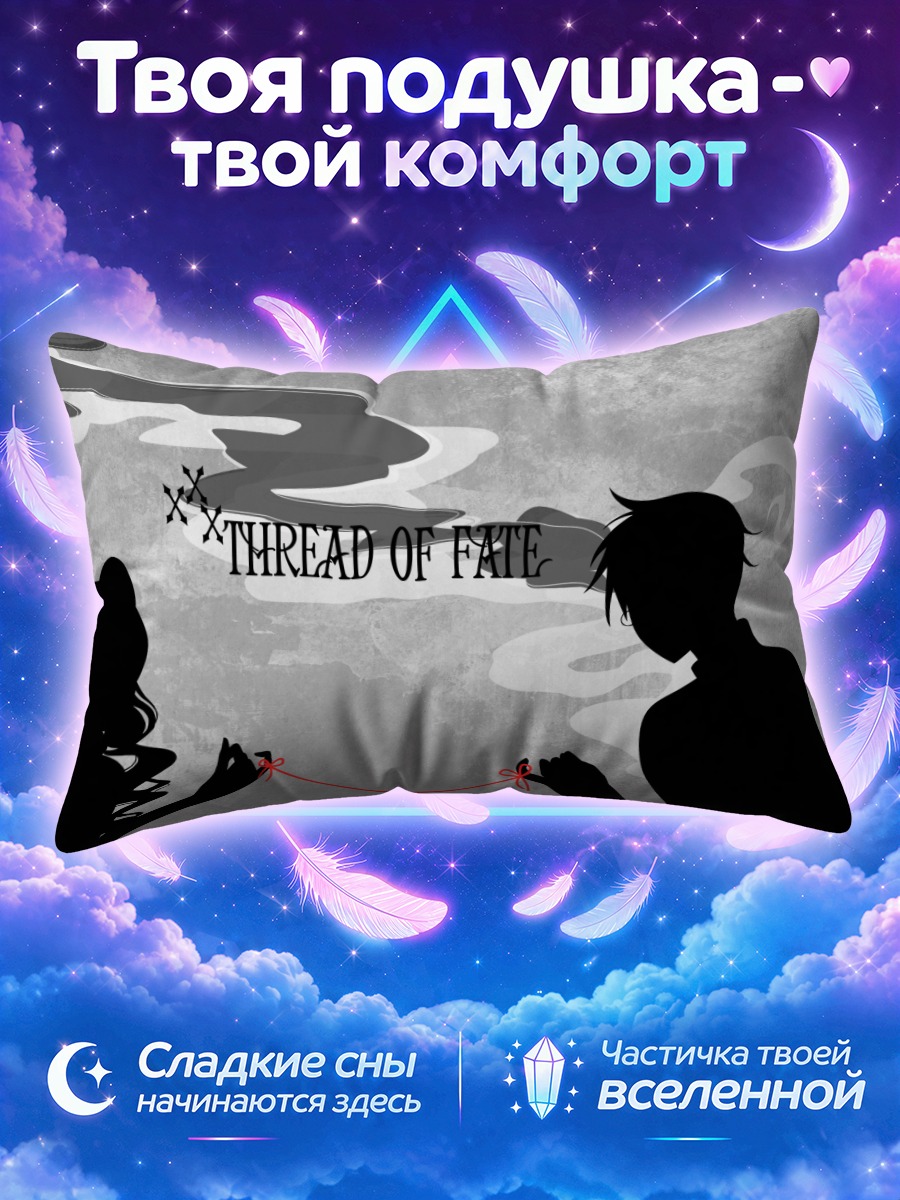 Подушка Химавари Куноги и нить судьбы
