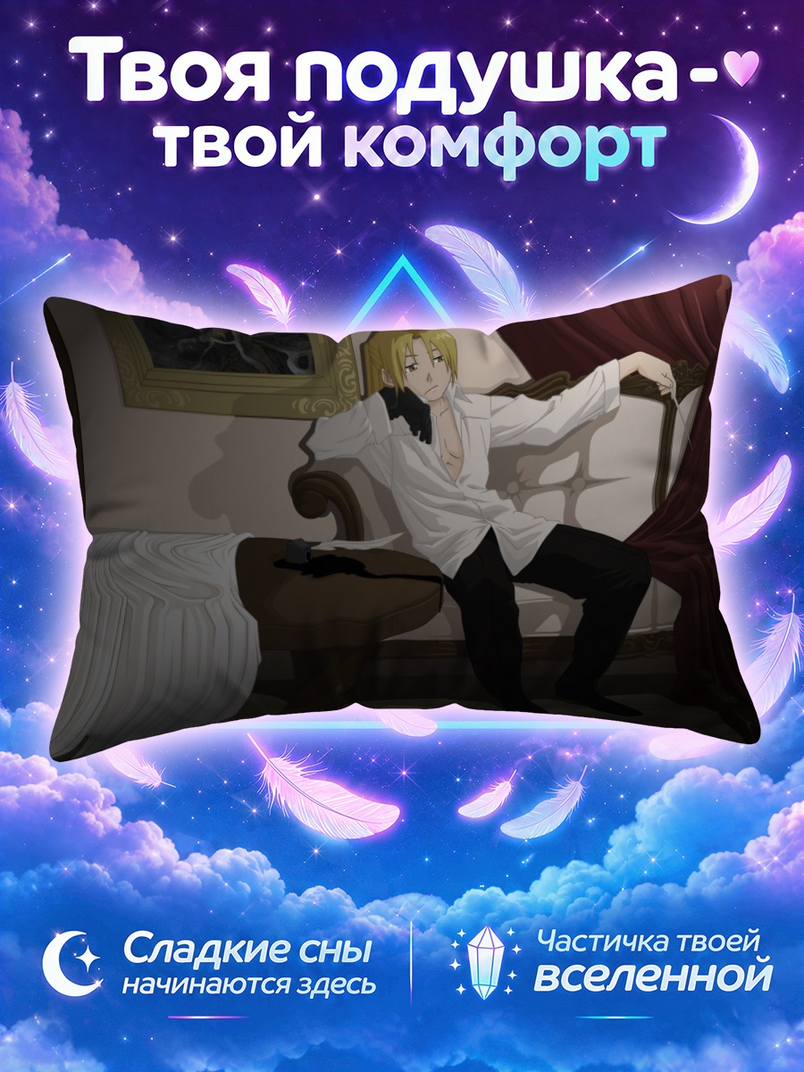 Подушка Эдвард Элрик в интерьере