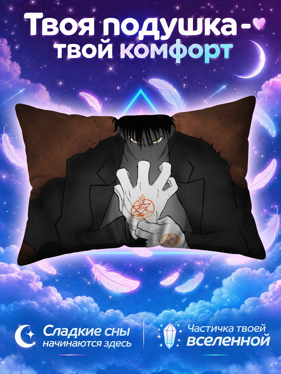Подушка Рой Мустанг и пламя