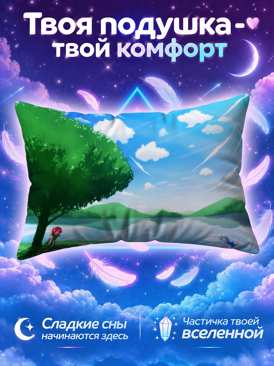 Подушка Сирно и Мэйлин у озера под облаками