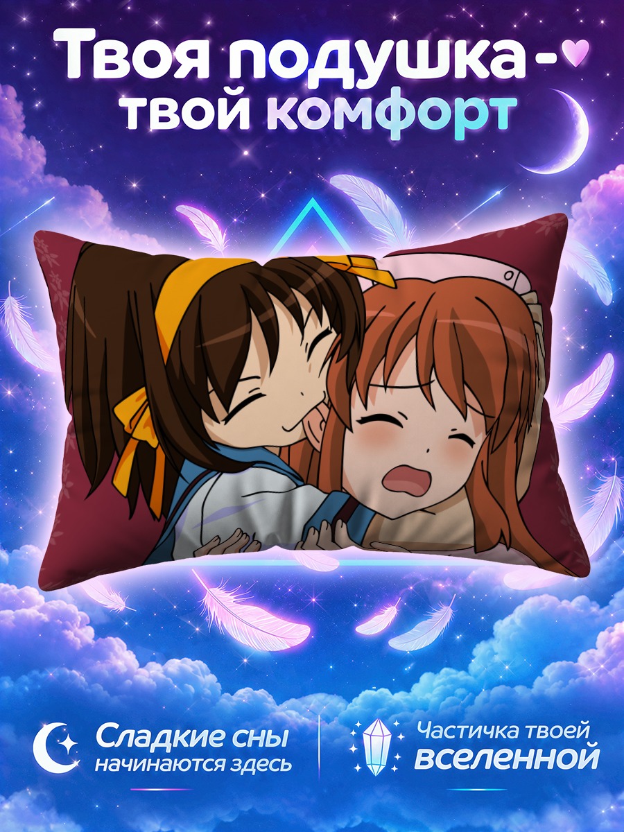 Подушка Харухи и Микуру