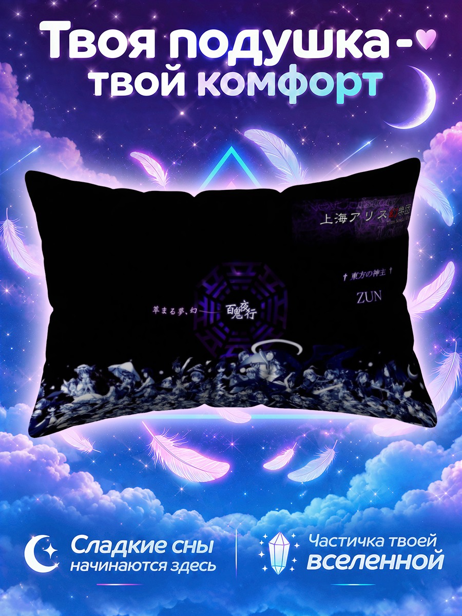 Подушка Алиса Маргатройд среди фигур Тохо